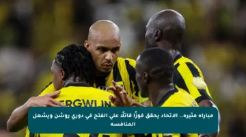 مباراة مثيرة.. الاتحاد يحقق فوزًا قاتلًا على الفتح في دوري روشن ويشعل المنافسة